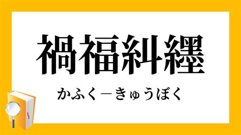 禍福吉凶|「禍福」（かふく）の意味